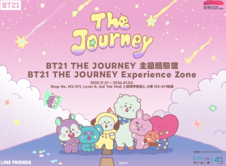 启德零售馆 - BT21 THE JOURNEY主题体验馆 2025年11月21日至2026年1月4日