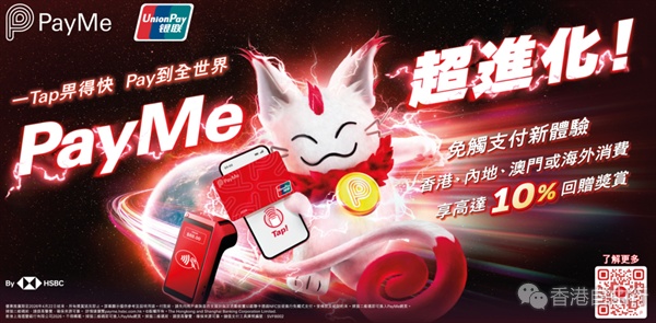 PayMe正式支援NFC手机付款功能　「拍通全球」享高达10%消费回赠