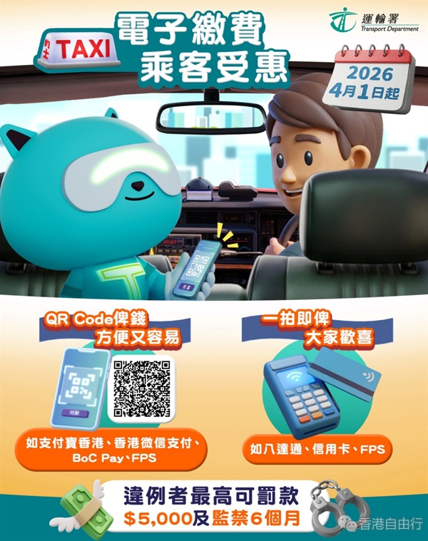 运输署：4·1起所有的士必须提供电子支付　违者最高罚00兼囚半年