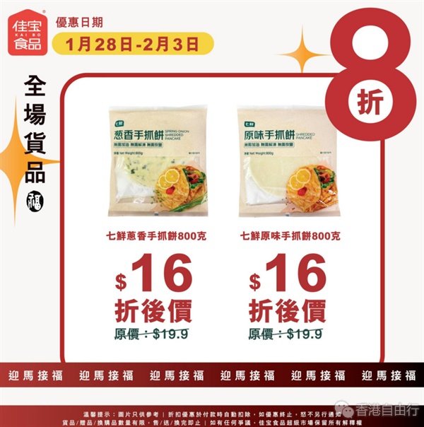 佳宝今起一连7日全场8折 鲜鸡蛋/.8卷纸/手抓饼