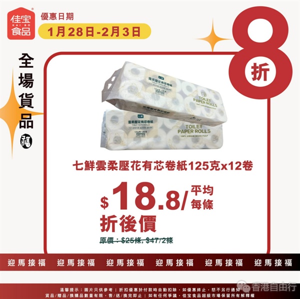 佳宝今起一连7日全场8折 鲜鸡蛋/.8卷纸/手抓饼