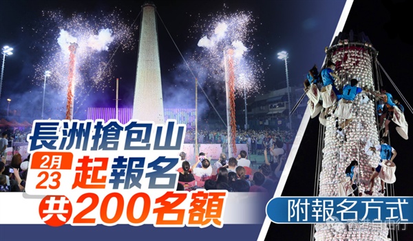 长洲抢包山今起报名　共200名额