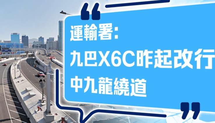 运输署：九巴X6C昨起改行中九龙绕道