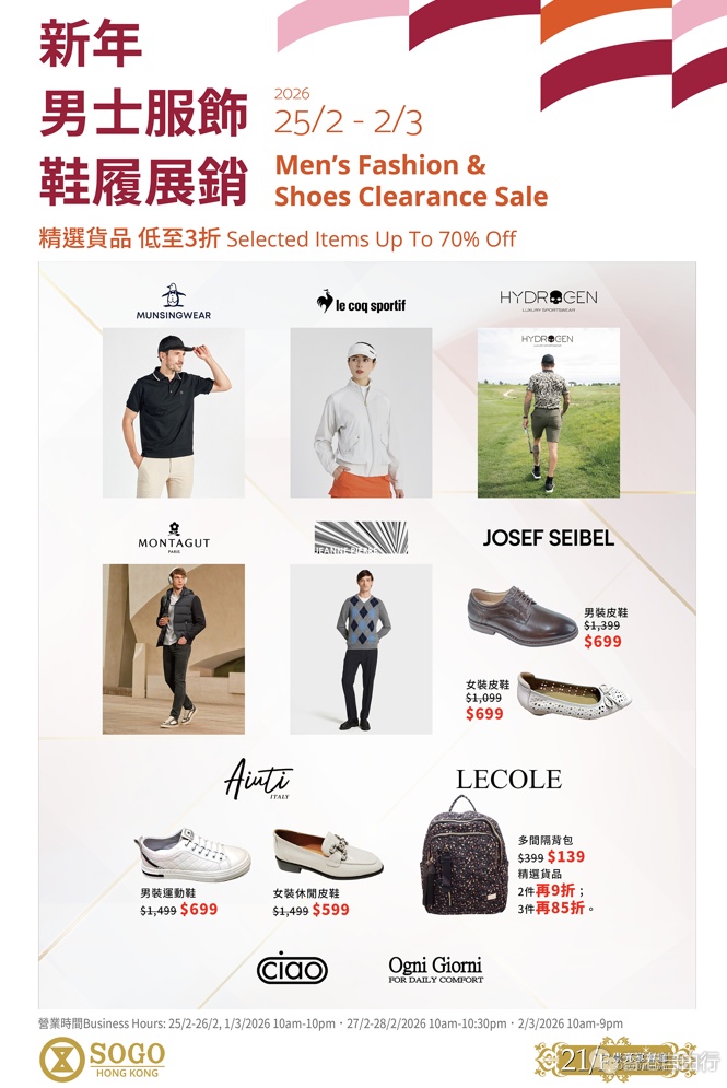 香港购物：SOGO 21/F崇光宴会厅 新年男士服饰展销