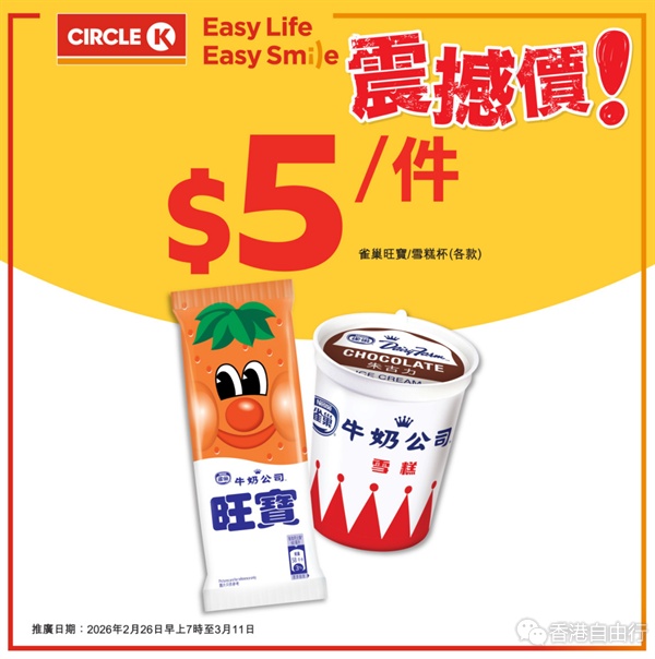 OK便利店今起震撼优惠　雀巢雪糕杯/旺宝雪条