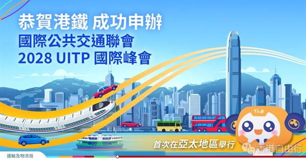 亚太地区首次！港铁成功申办国际公共交通联会国际峰会