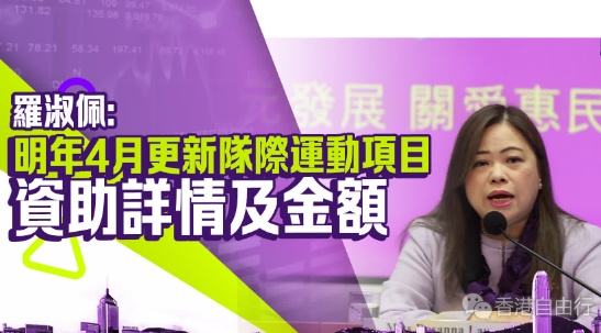 财政预算案｜罗淑佩：明年4月更新队际运动项目资助详情及金额