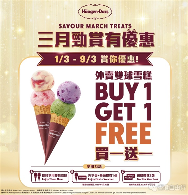 36蚊食双球雪糕!哈根达斯今起限时买一送一 36蚊食双球雪糕!哈根达斯今起限时买一送一