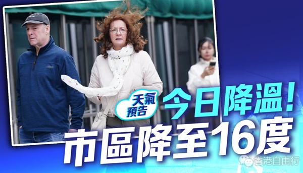 今日降温！市区降至16度　将军澳跌至14度