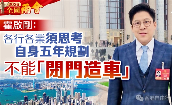 两会｜霍启刚：各行各业须思考自身五年规划　不能「闭门造车」