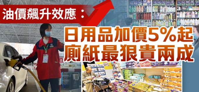 油价飙升效应：日用品加价5%起　厕纸最狠贵两成