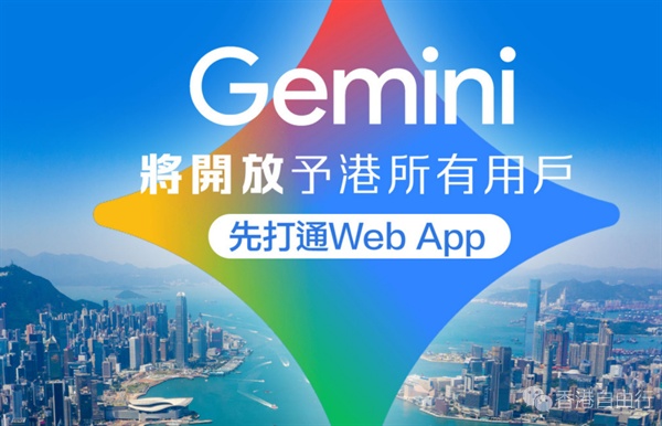 Gemini将开放予港所有用户　先打通Web App