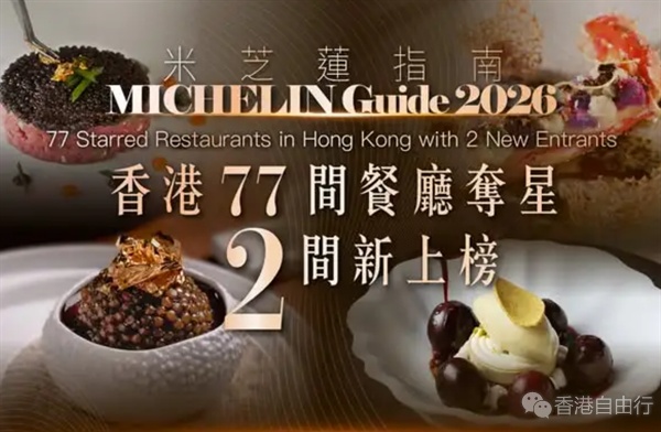 百年米其林最新榜单：香港77餐厅摘星胜去年