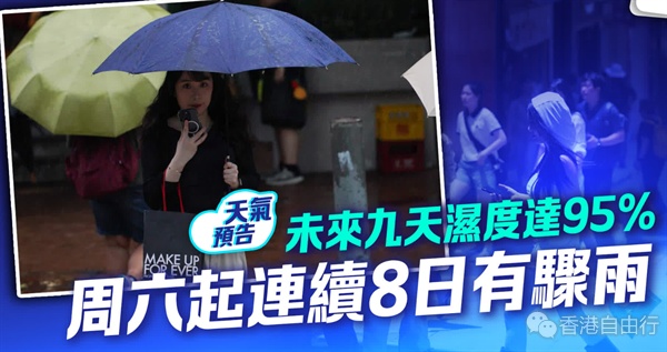 未来九天湿度达95%　周六起连续8日有骤雨