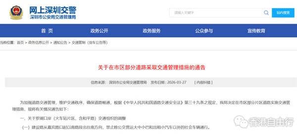 事关口岸等区域！深圳交警通告：4月9日起实施