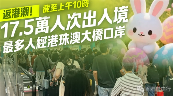 返港潮！截至上午10时17.5万人次出入境　最多人经港珠澳大桥口岸