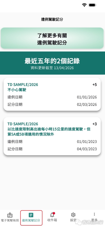 电子驾照今起可查阅5年内违例纪录　包括的士司机违例记分