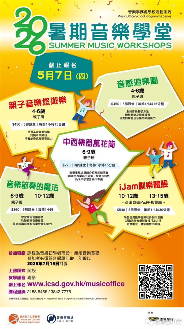 康文署音乐事务处暑期音乐学堂现正接受报名 康文署音乐事务处暑期音乐学堂现正接受报名