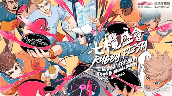 七榄盛事明开锣　启德零售馆美食音乐派对同步登场