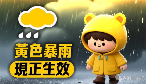 天文台发出黄色暴雨警告1