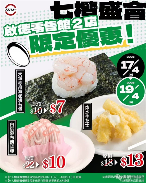 七榄｜启德寿司郎今起3日限定优惠！赤须海苔包/白桃蒙布朗/炸芝士