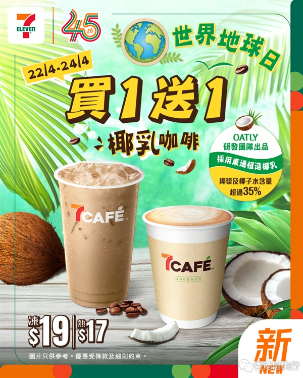 一连三日！7CAFÉ椰乳/燕麦奶咖啡买一送一