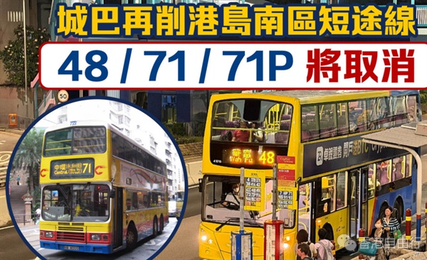 城巴再削港岛南区短途线　48/71/71P将取消
