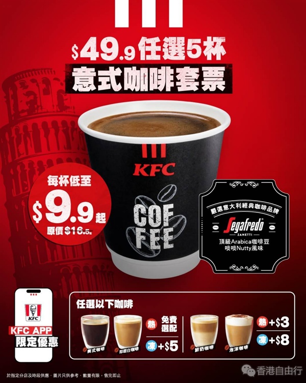 KFC推意式咖啡套票　.9任选5杯