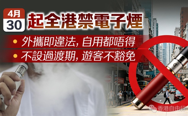 明起全港禁电子烟　控烟办：已在各口岸加强宣传提醒旅客