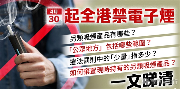 明起全港禁电子烟　另类吸烟产品有哪些？「公众地方」包括哪些范围？一文睇清
