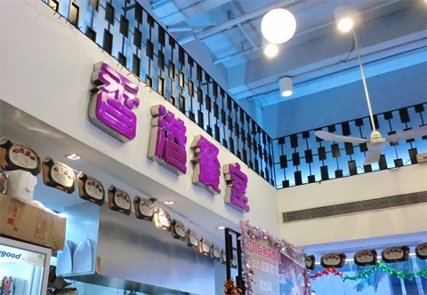 中欧Fusion煲仔菜 —香港餐室