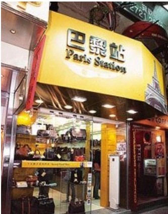 香港购物之——奢侈品二手店