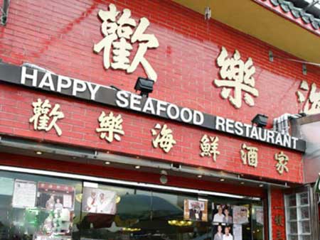香港欢乐海鲜酒家