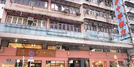 香港西环老牌酒楼「新中华饭店」月底结业