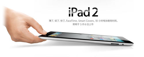 大陆最贵!苹果iPad2大陆/美国/香港售价对比