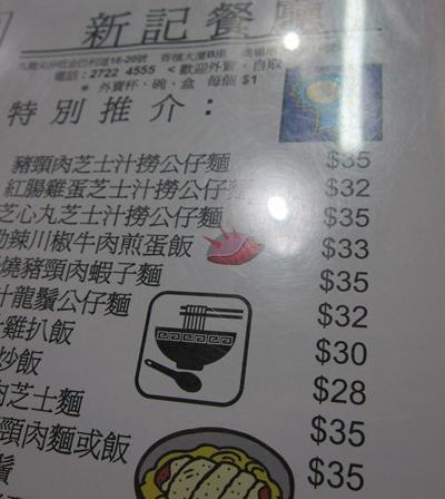 香港《新记餐厅》- 猪颈肉芝士捞麵