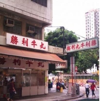 香港自由行 美味牛丸大比拼