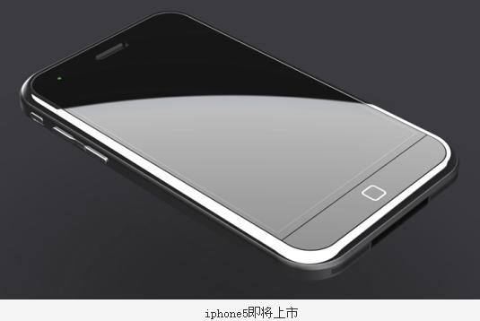 iPhone5即将上市 20种功能最值得期待