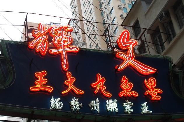 香港最负盛名的市井潮汕小吃——文辉墨鱼丸大王