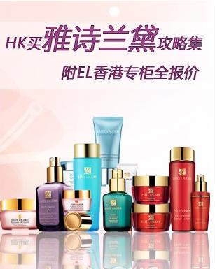 雅诗兰黛化妆品购买攻略 香港购买最有价值信息