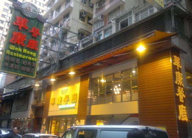 香港美食之湾仔华康餐厅