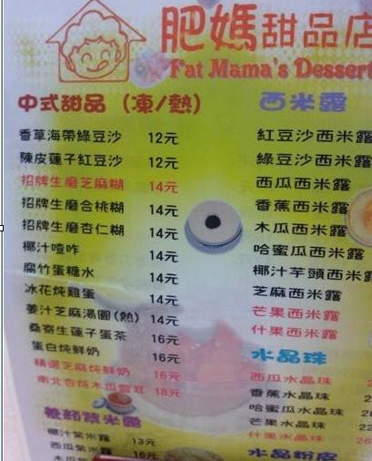 肥妈甜品店 Fat Mama's Dessert