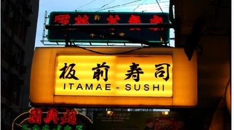 香港板前寿司 花样多用料鲜