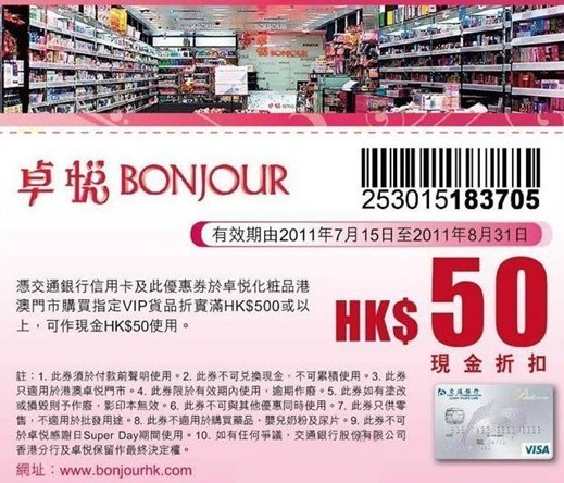 香港卓悦联手交通银行信用卡 购物优惠可作现金使用