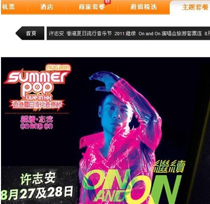 香港夏日流行音乐节 真旅网推8月草蜢、许志安演唱会