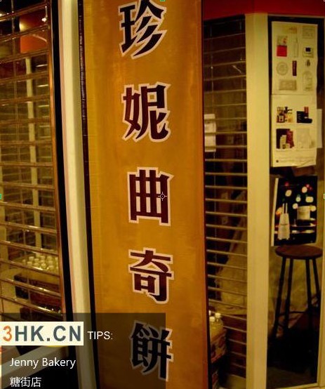 香港Jenny Bakery曲奇饼全攻略