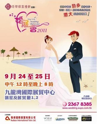 2011香港第七届婚展会 情侣必到圣地