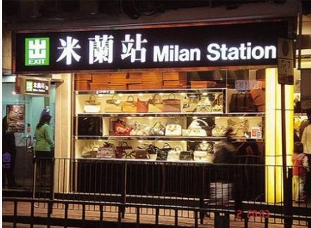 香港米兰站3折优惠