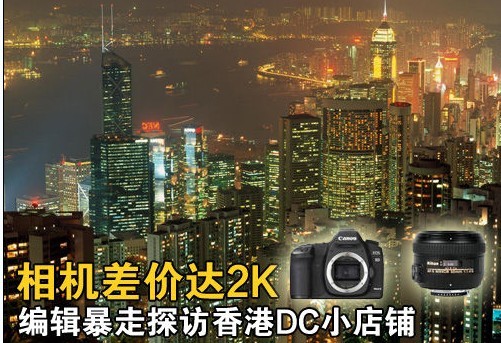 探访香港相机市场:差价最高达2000元 
