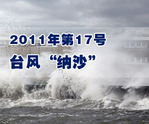 台风“纳沙”逼近香港 预计将发一号戒备信号